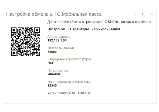 Обмен между 1С Мобильная касса и 1С Касса