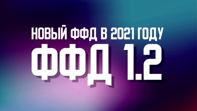 Новый ФФД 1.2 в 2021 году