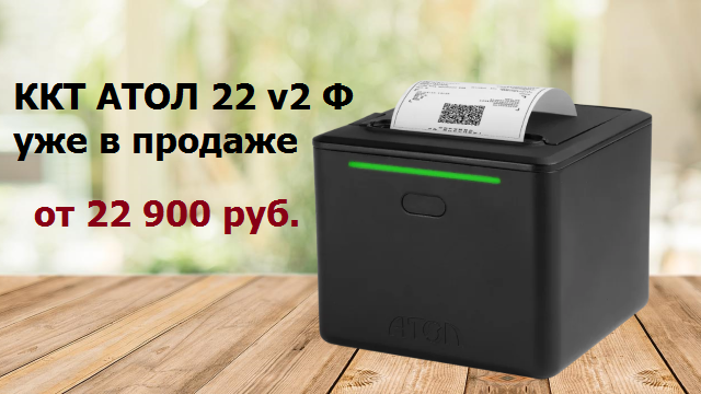 Фискальный регистратор АТОЛ 22 v 2Ф уже в продаже