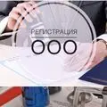 Регистрация ООО