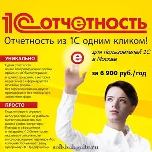 1С-Отчетность: Тариф Основной для региона Москва