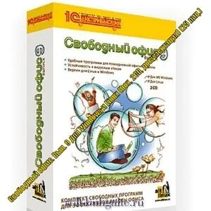 Свободный офис. Вып. 9 для Windows и Linux (box, 2CD, документация) (25 лиц.)