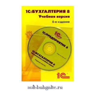 1С: Бухгалтерия 8. Учебная версия. Издание 9.