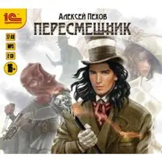 Алексей Пехов. Пересмешник