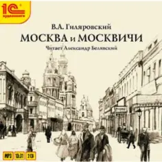 Гиляровский. Москва и москвичи