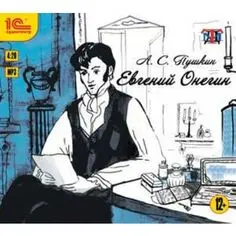 А.С. Пушкин. Евгений Онегин