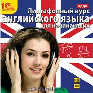 Лингафонный курс английского языка для начинающих на soft-buhgalte.ru