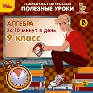 Полезные уроки. Алгебра за 10 минут в день. 9 класс