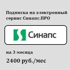 СИНАПС.ПРО - 3 месяца